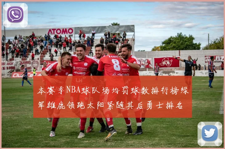 本赛季NBA球队场均罚球数排行榜绿军雄鹿领跑太阳紧随其后勇士排名第九