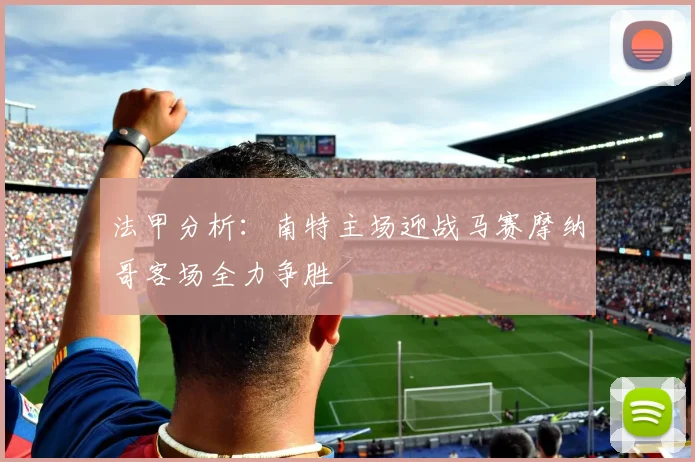 法甲分析：南特主场迎战马赛摩纳哥客场全力争胜