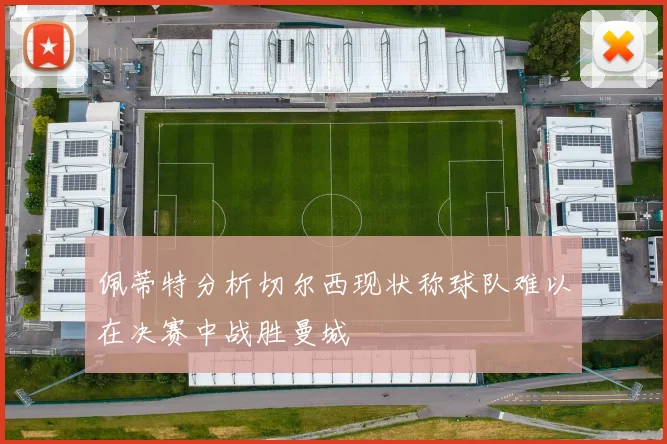 佩蒂特分析切尔西现状称球队难以在决赛中战胜曼城