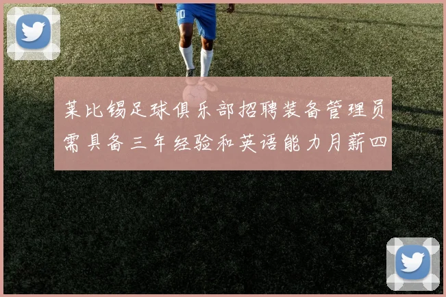 莱比锡足球俱乐部招聘装备管理员需具备三年经验和英语能力月薪四位数中段